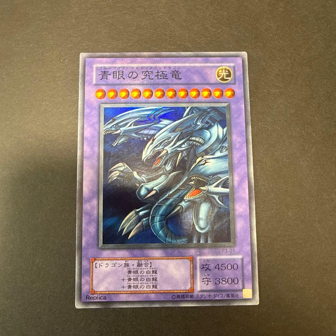 遊戯王【青眼の究極竜/ブルーアイズアルティメットドラゴン】P3-01
