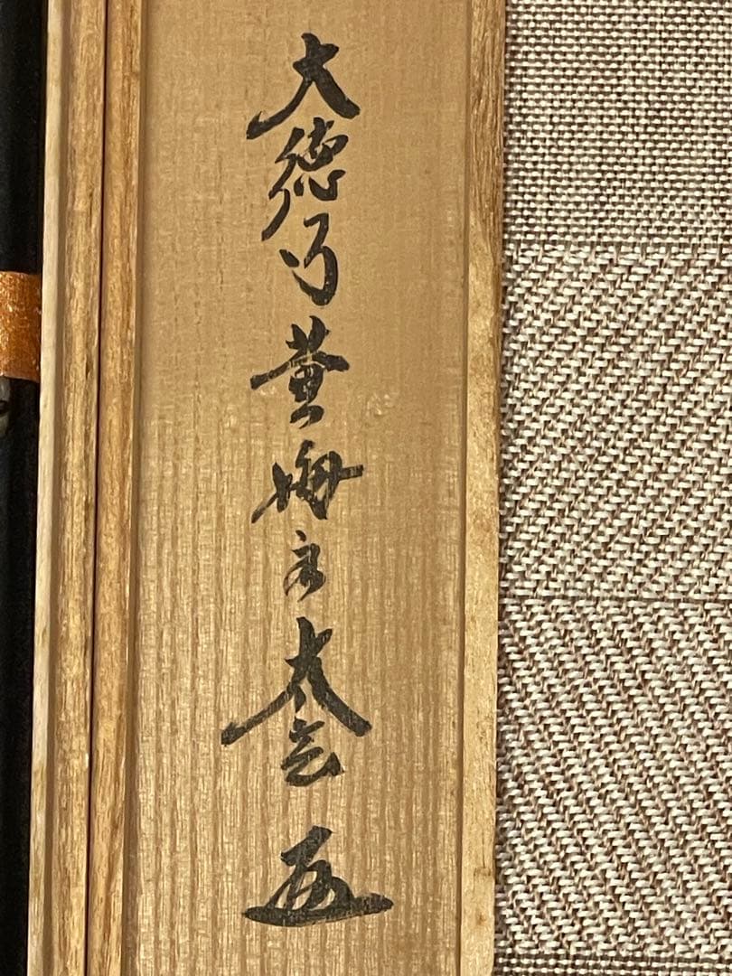 小林太玄 肉筆 掛け軸 掛軸 書 六字名号 大徳寺 黄梅院 臨済宗