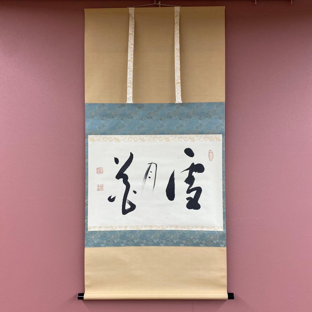 美品 掛け軸 相馬頼底作「雪月花」相国寺 共箱 禅語 茶掛け 美品 掛け軸 有馬頼底作「金風舞四季」相国寺 共箱 保証書付 禅語