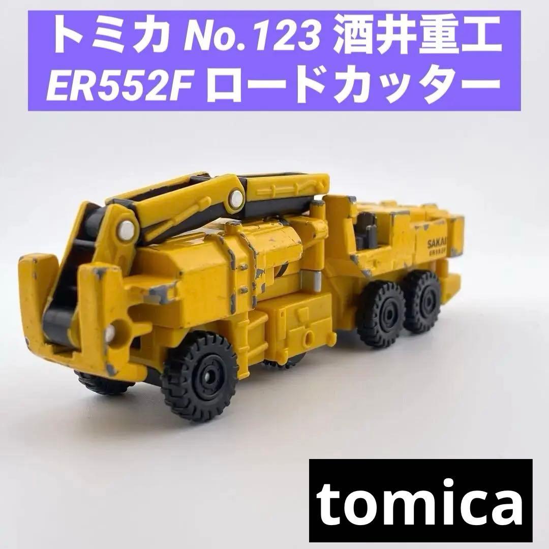 トミカ No.123 酒井重工 ER552F ロードカッター SAKAI 廃盤 - メルカリ
