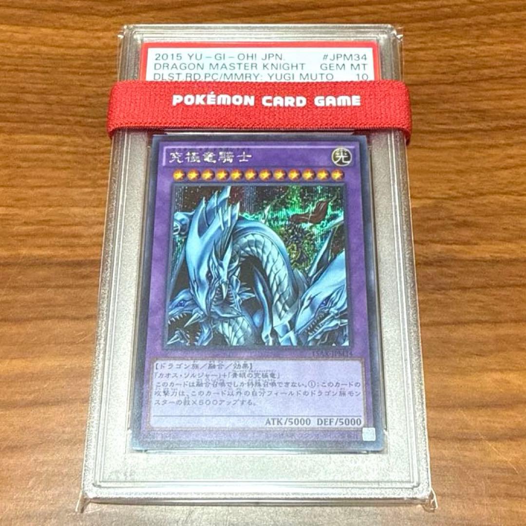 PSA10 究極竜騎士 マスターオブドラゴンナイト シークレットレア 15AX 究極竜騎士 マスターオブドラゴンナイト プリズマティックシークレット