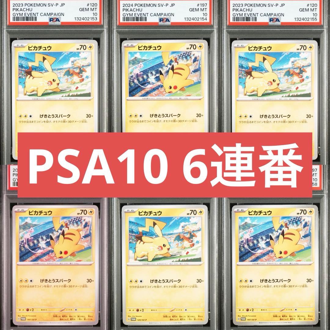 【PSA10】ポケモンカード　ピカチュウ　げきとうスパーク　ジムプロモ　6連番② PSA10】ピカチュウ SV-P プロモ げきとうスパーク PIKACHU - メルカリ