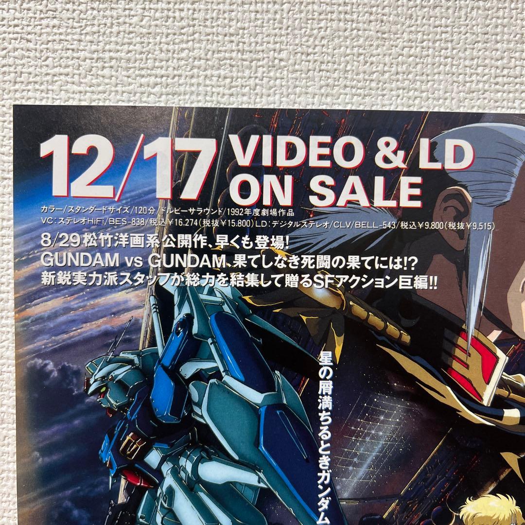 1992年製 機動戦士ガンダム0083 ジオンの残光 販促 チラシポスター②
