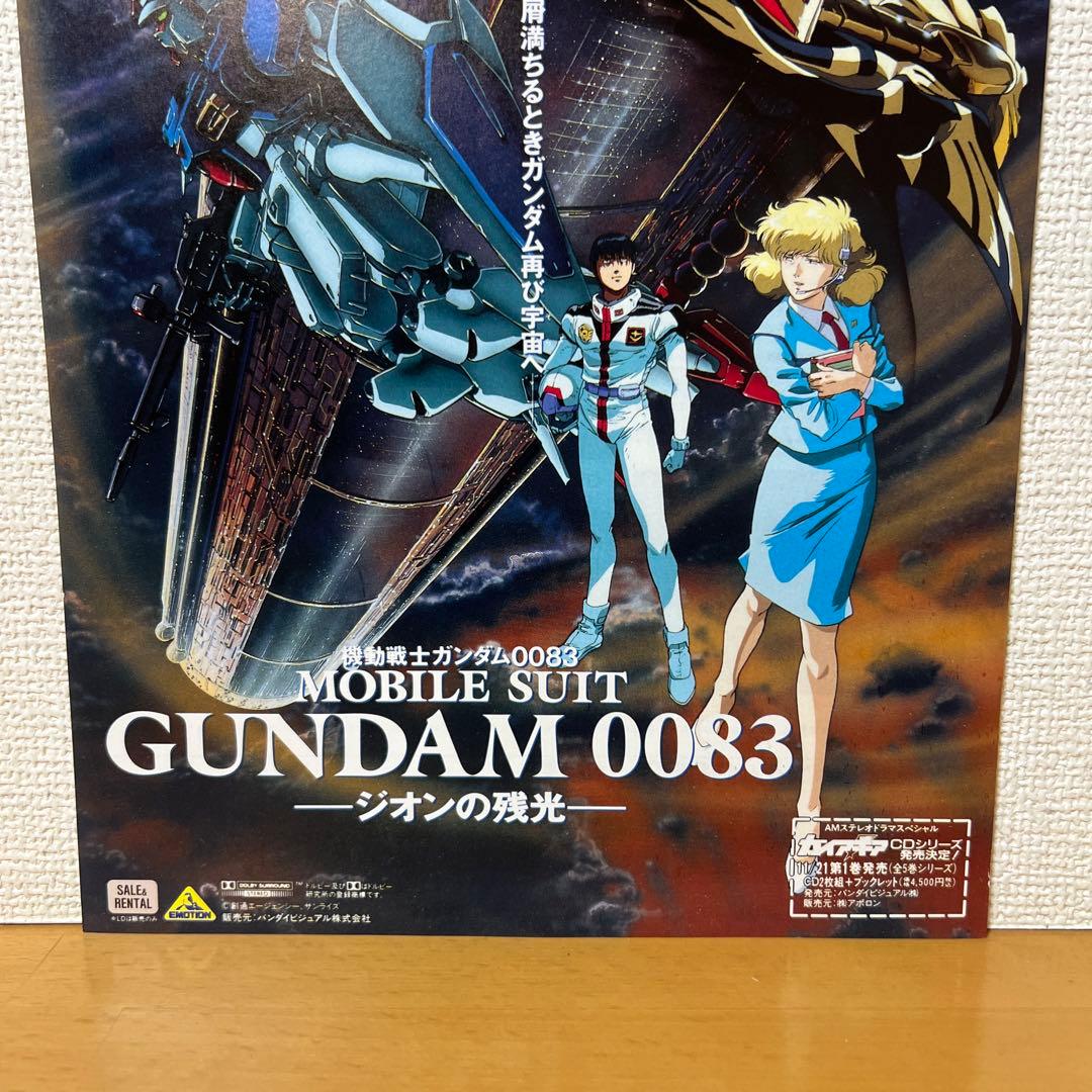 1992年製 機動戦士ガンダム0083 ジオンの残光 販促 チラシポスター②