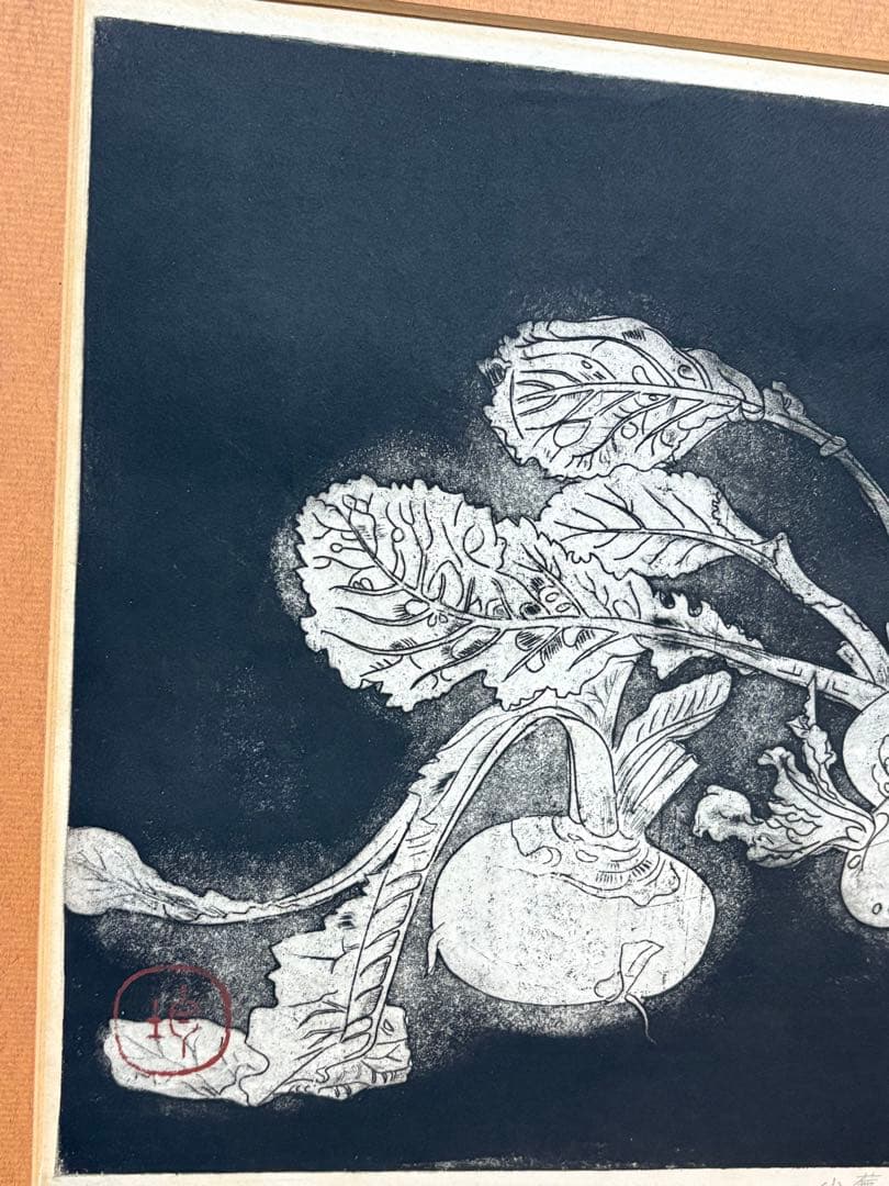 小松均 サイン入り リトグラフ「小蕪」 額付き　カブ