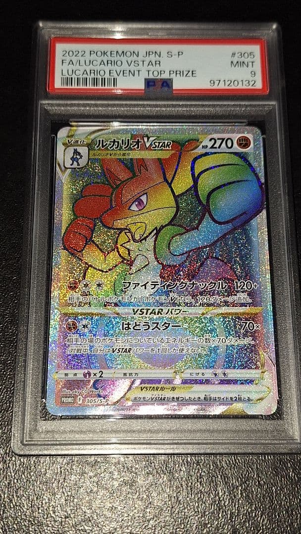 ルカリオ争奪戦PSA9