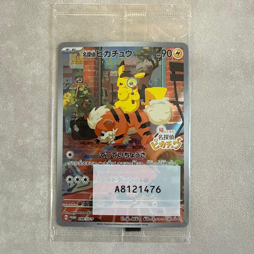 名探偵ピカチュウ PROMO 未開封　 SV-Pプロモカード 098/SV-P 未開封 プロモ ポケモンカード 名探偵ピカチュウ 098 SV-P 参考買取