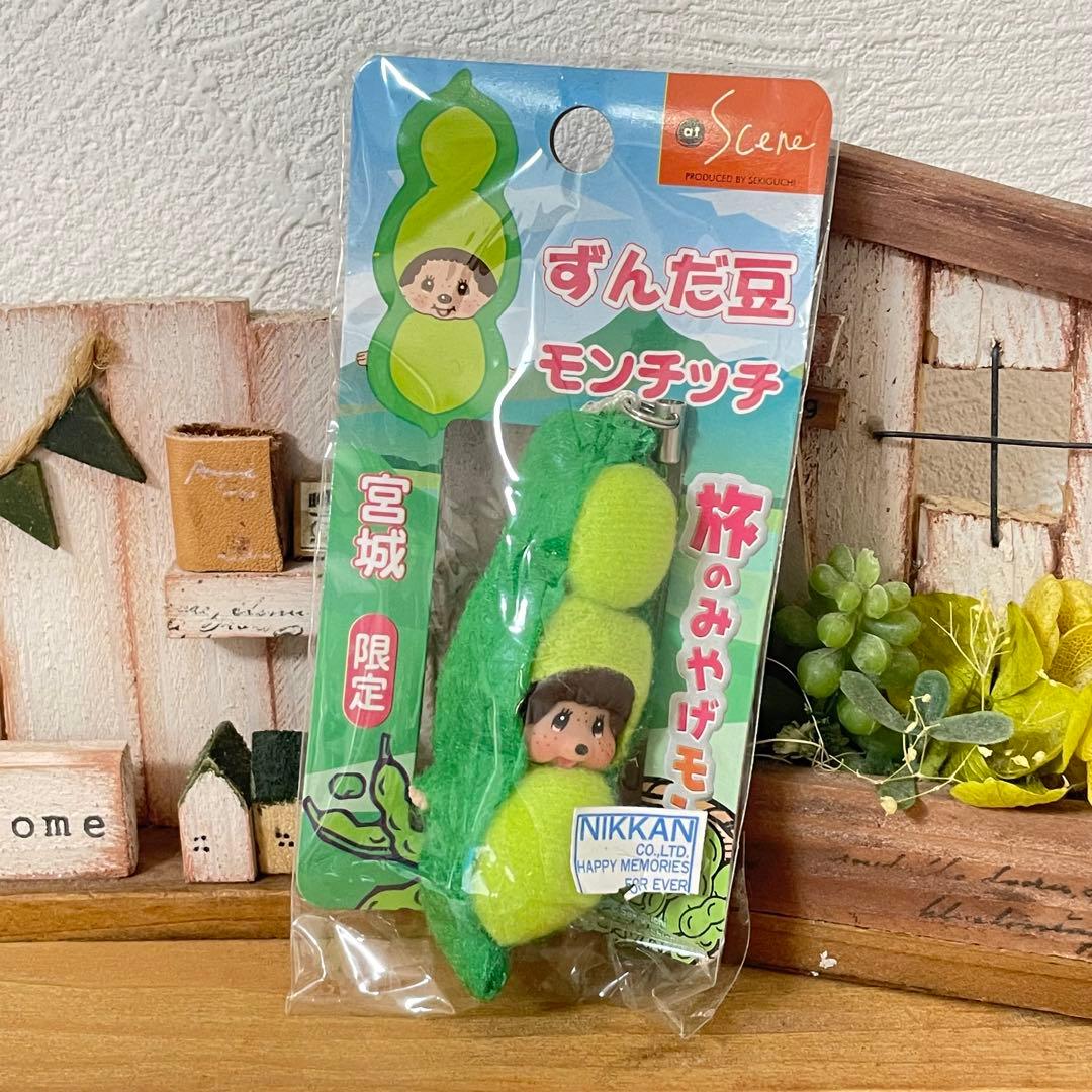 モンチッチ ご当地 ストラップ 宮城 ずんだ豆 激レア 希少