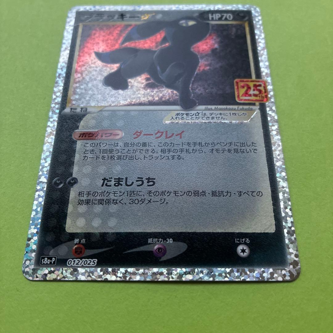 ブラッキー☆ プロモカードパック 25th ANNIVERSARY editi… - メルカリ