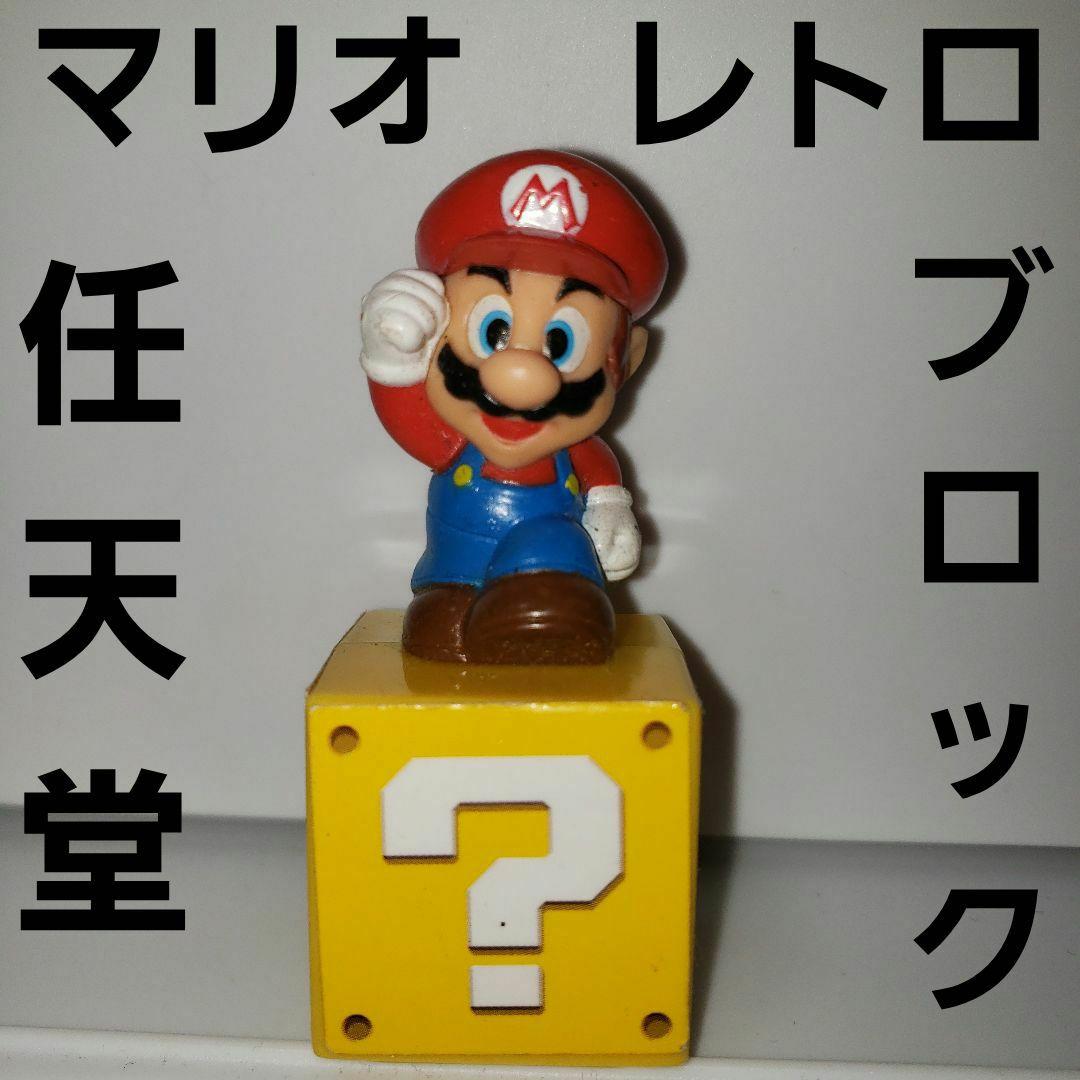 マリオ はてなブロック フィギュア レトロ レア 昔 任天堂 グッズ 希少