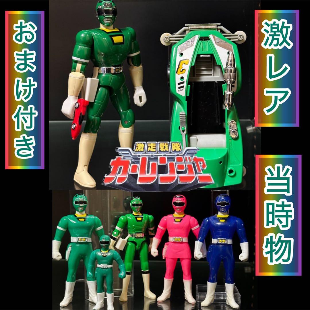 激レア】激走戦隊カーレンジャー グリーンレーサー フィギュアセット