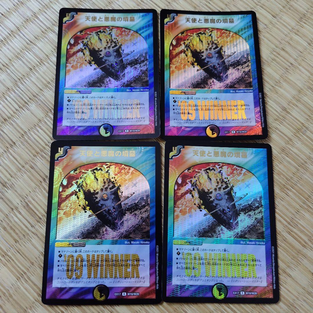 天使と悪魔の墳墓 winner Amazon.co.jp: 【WINNERカード】デュエルマスターズ DMEX17 W10/W20