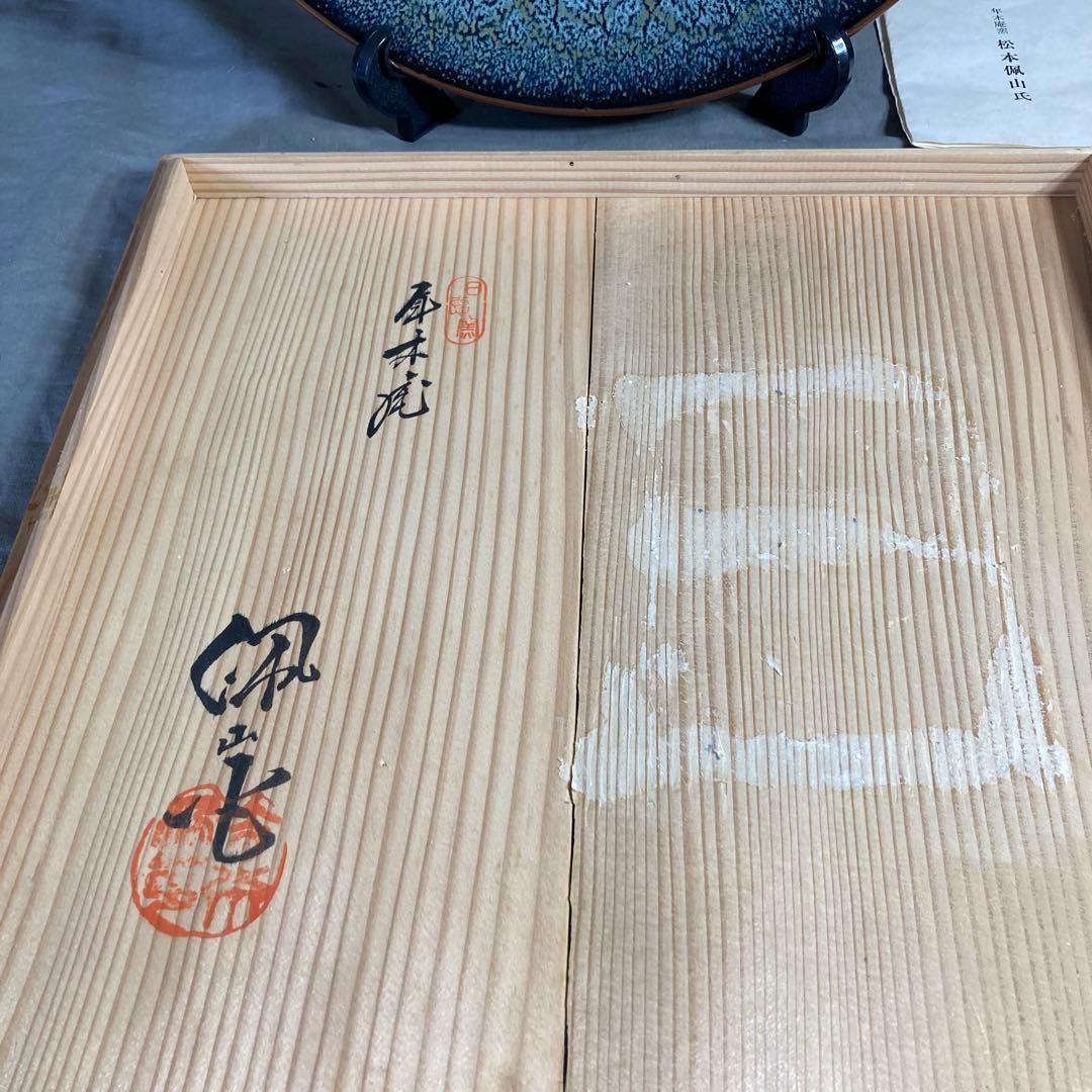 松本佩山】孤高の陶芸家 名窯 有田年木庵 松本佩山