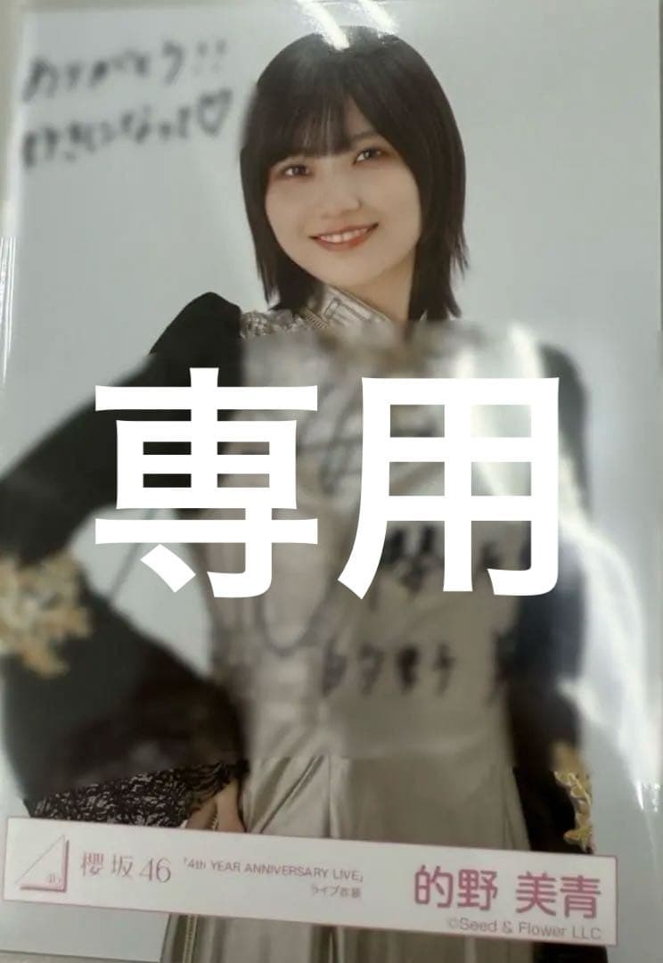 的野美青　直筆　生写真　サイン　4th anniversary live 櫻坂 的野美青 直筆サイン入り生写真 櫻坂46 - メルカリ