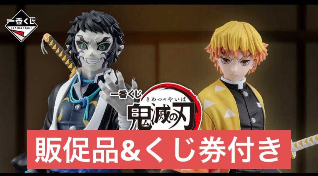 鬼滅の刃 〜雷の兄弟〜　一番くじ 一番くじ 鬼滅の刃 ～雷の兄弟～ 1ロット 未開封くじ券 & 販促物付き