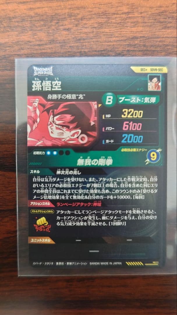 ドラゴンボールダイバーズ 8弾 孫悟空身勝手の極意 兆 SECパラレル