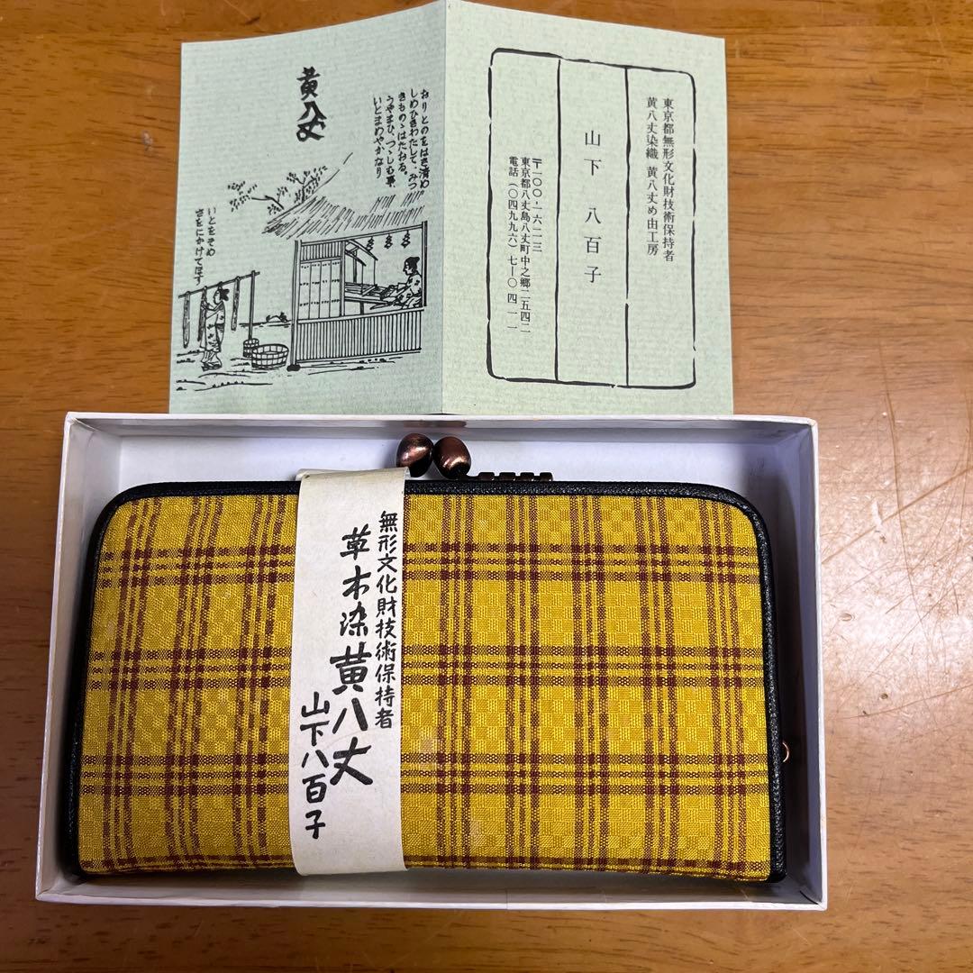 黄八丈 無形文化財技術保持者 山下八百子作 がま口財布 - メルカリ