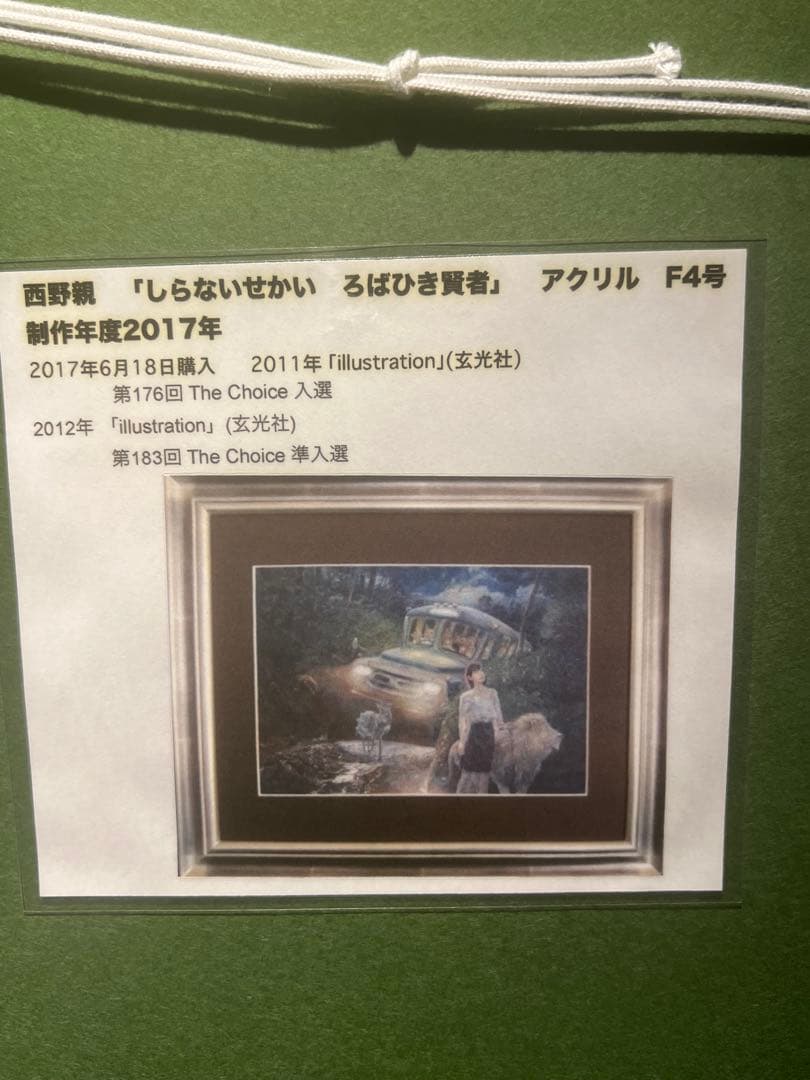 現代アート リアリズム 西野親 【しらないせかい】 肉筆画