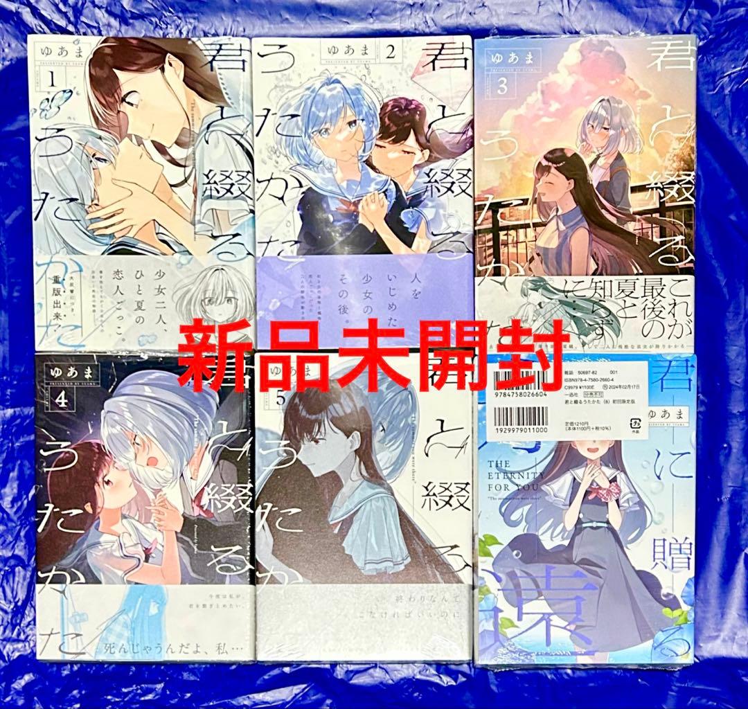 君と綴るうたかた 全巻 きみつづ 全巻 6巻初回限定盤 特装版 ゆあま