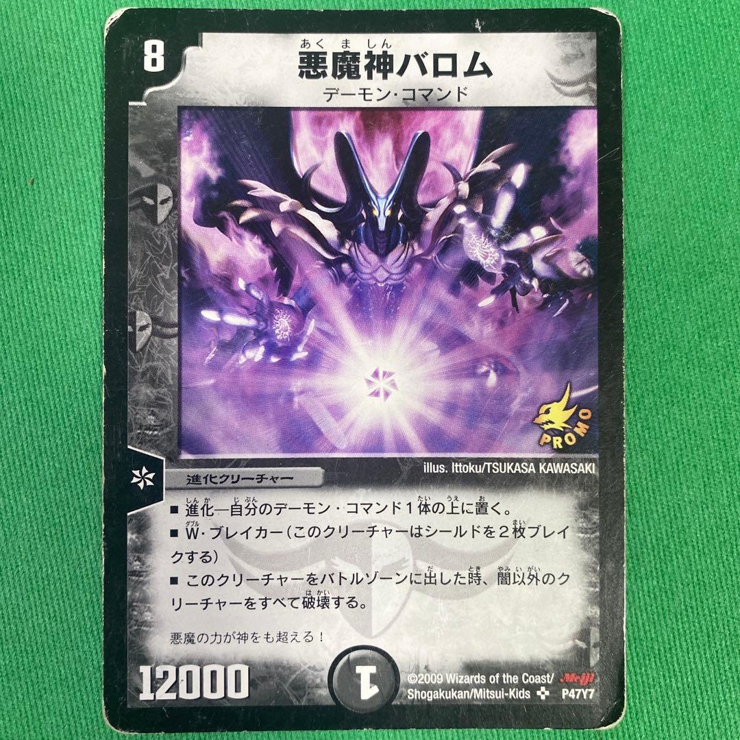 悪魔神バロム 明治プロモ版 デュエルマスターズ 35 - メルカリ