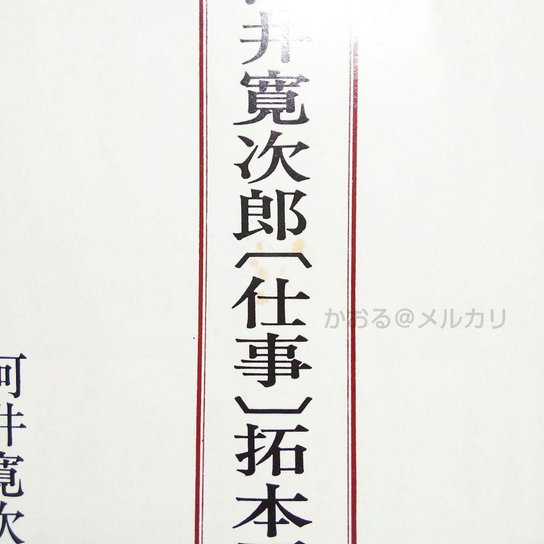河井寛次郎〔仕事〕拓本覆刻 仕事のうた 巻物 - メルカリ