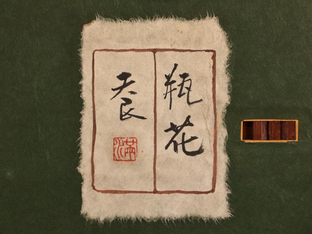 【真作】 BK285　満田天民 「 瓶花 」 日本画　額装　黄袋　タトウ