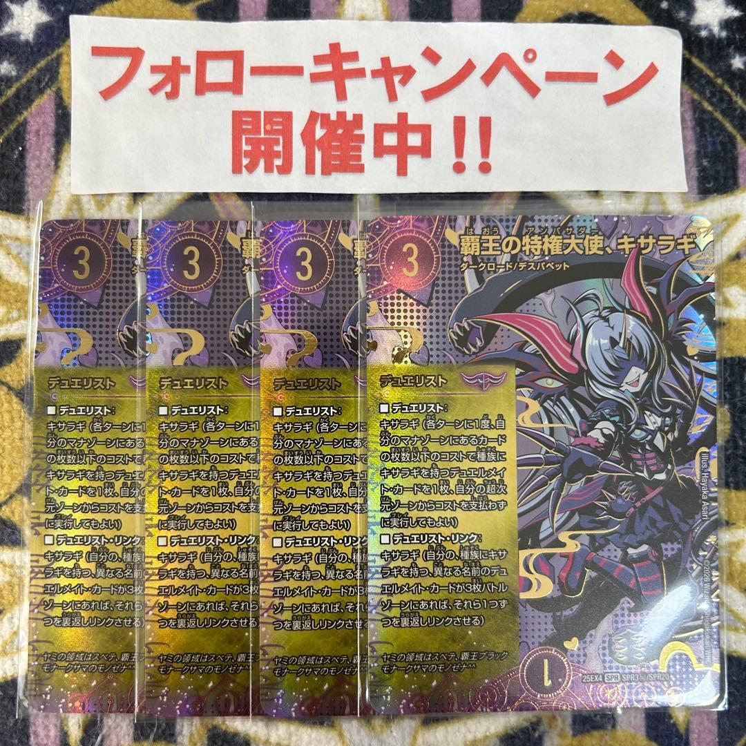 覇王の特権大使 キサラギ シークレット 4枚 覇王の特権大使 キサラギ SPR シークレット 2枚 デュエマ - メルカリ