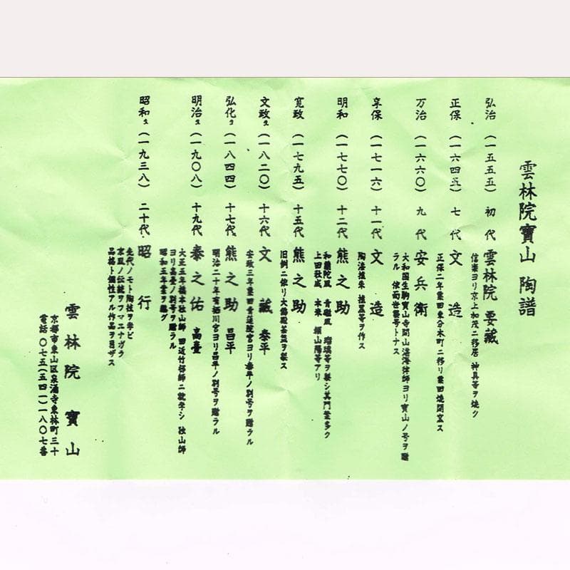 茶道具 平安 雲林院 寶山造 箸瓶 巾筒など 共布共箱 五点 M R8621