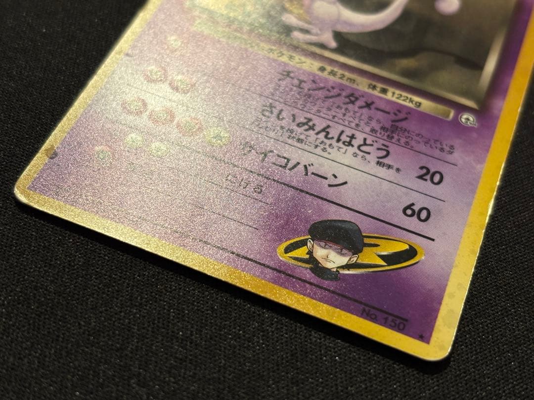 R団のミュウツー 旧裏 ☆ ジム拡張第2弾 闇からの挑戦 - メルカリ