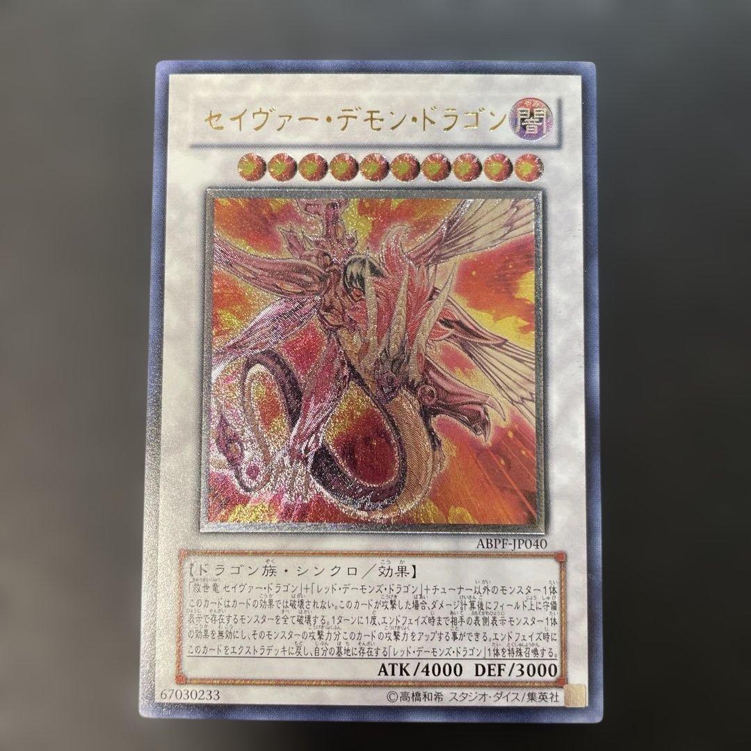 遊戯王 セイヴァー・デモン・ドラゴン レリーフ ABPF-JP040 2k2 - メルカリ