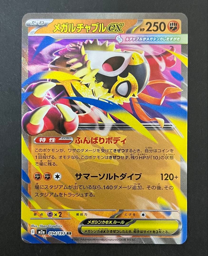 メガルチャブルEX 250 HP ポケモンカード - メルカリ