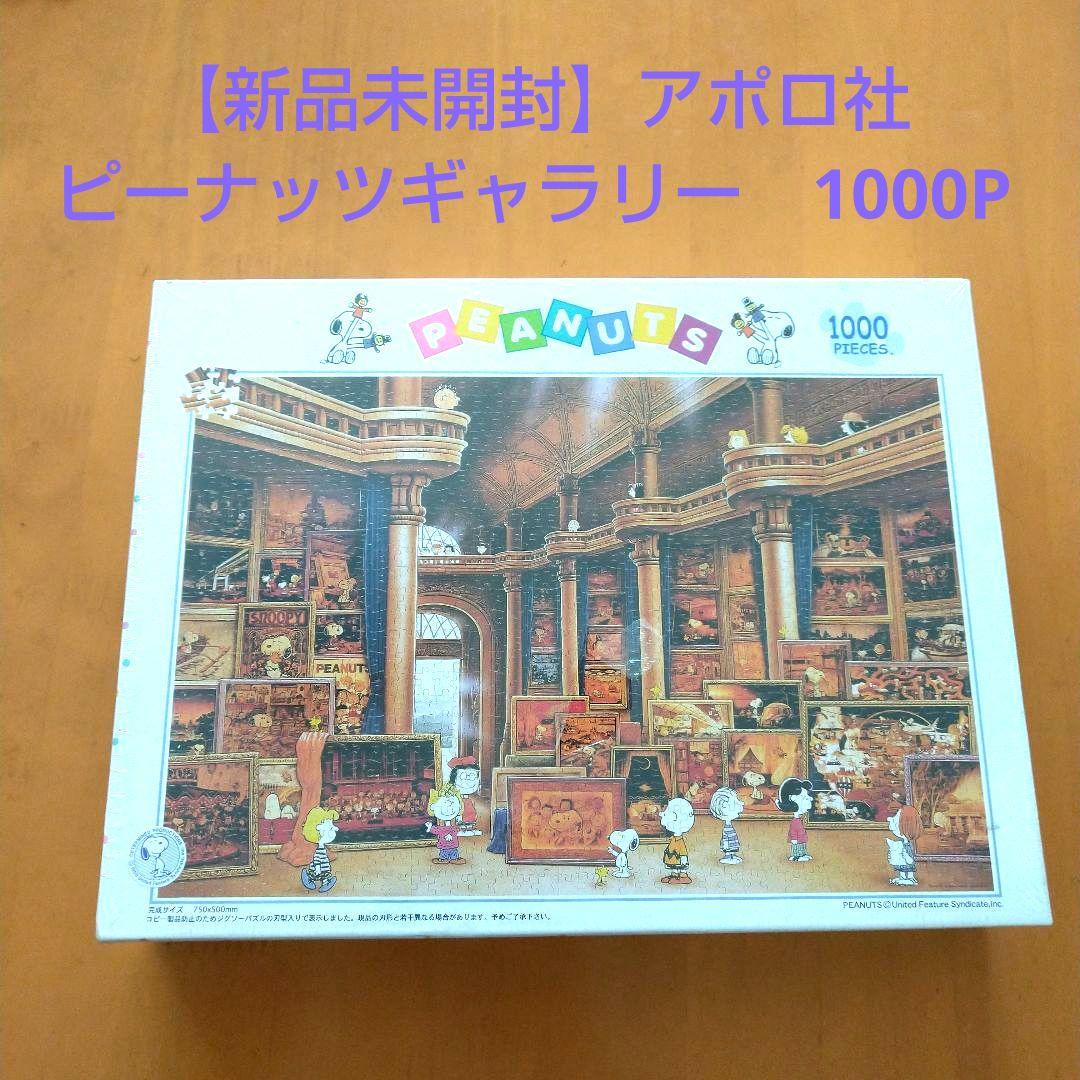 レア【新品未開封】アポロ社　スヌーピー　ピーナッツギャラリー　1000ピース jigsawclub_epo7738912703