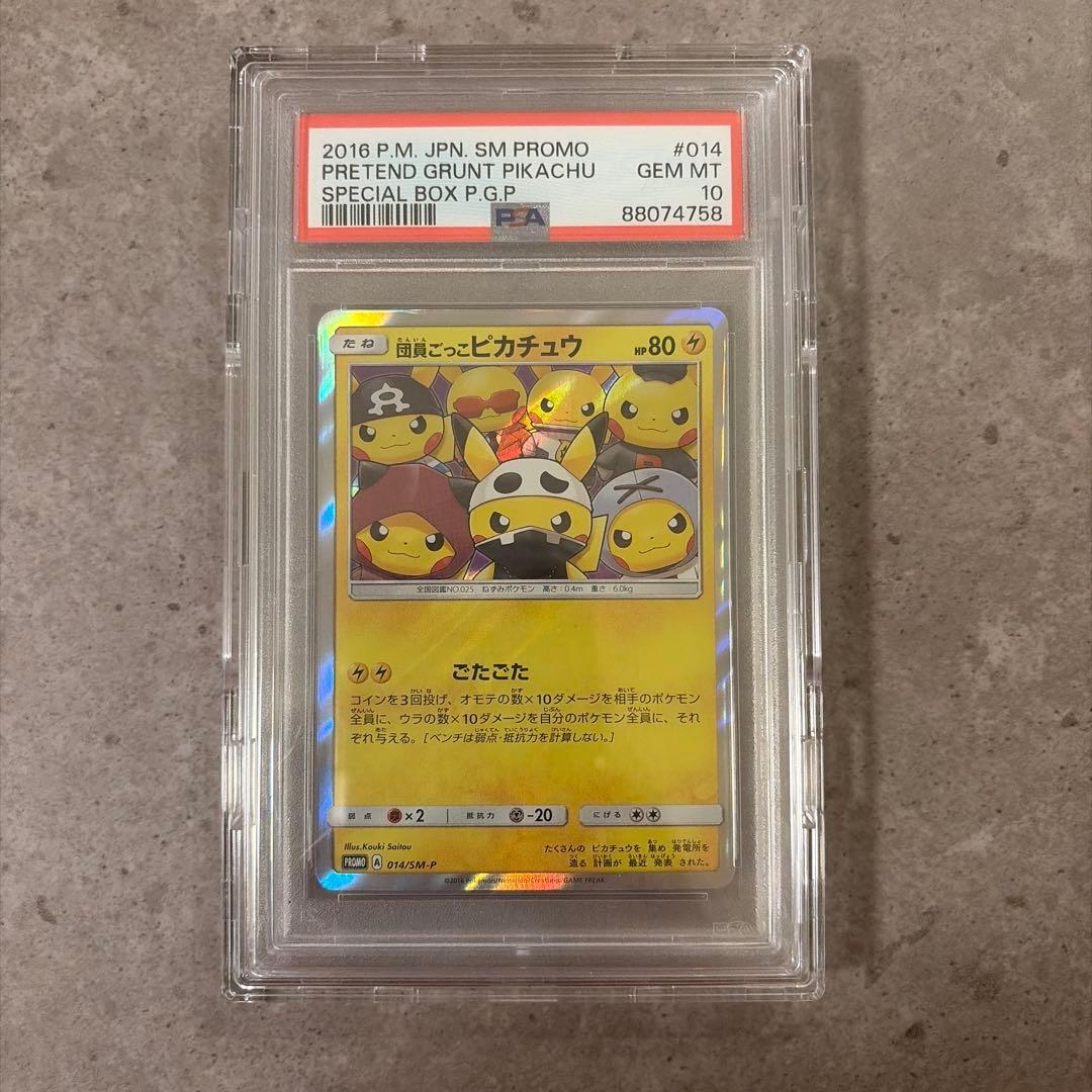 団員ごっこピカチュウ PROMO SM-Pプロモカード 014 PSA10】団員ごっこピカチュウ (プロモ) {014/SM-P} [SM] - magi通販