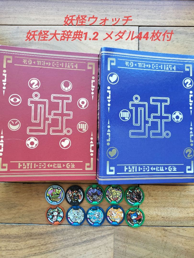 妖怪ウォッチ 妖怪大辞典1、2 メダル44枚付き - メルカリ