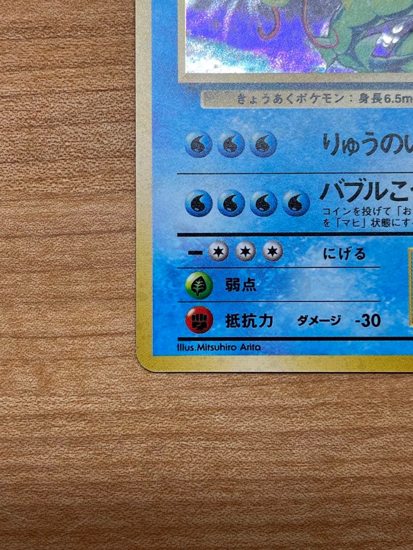 極美品】ギャラドス 旧裏(星あり/マークあり) 初版ポケモンカード