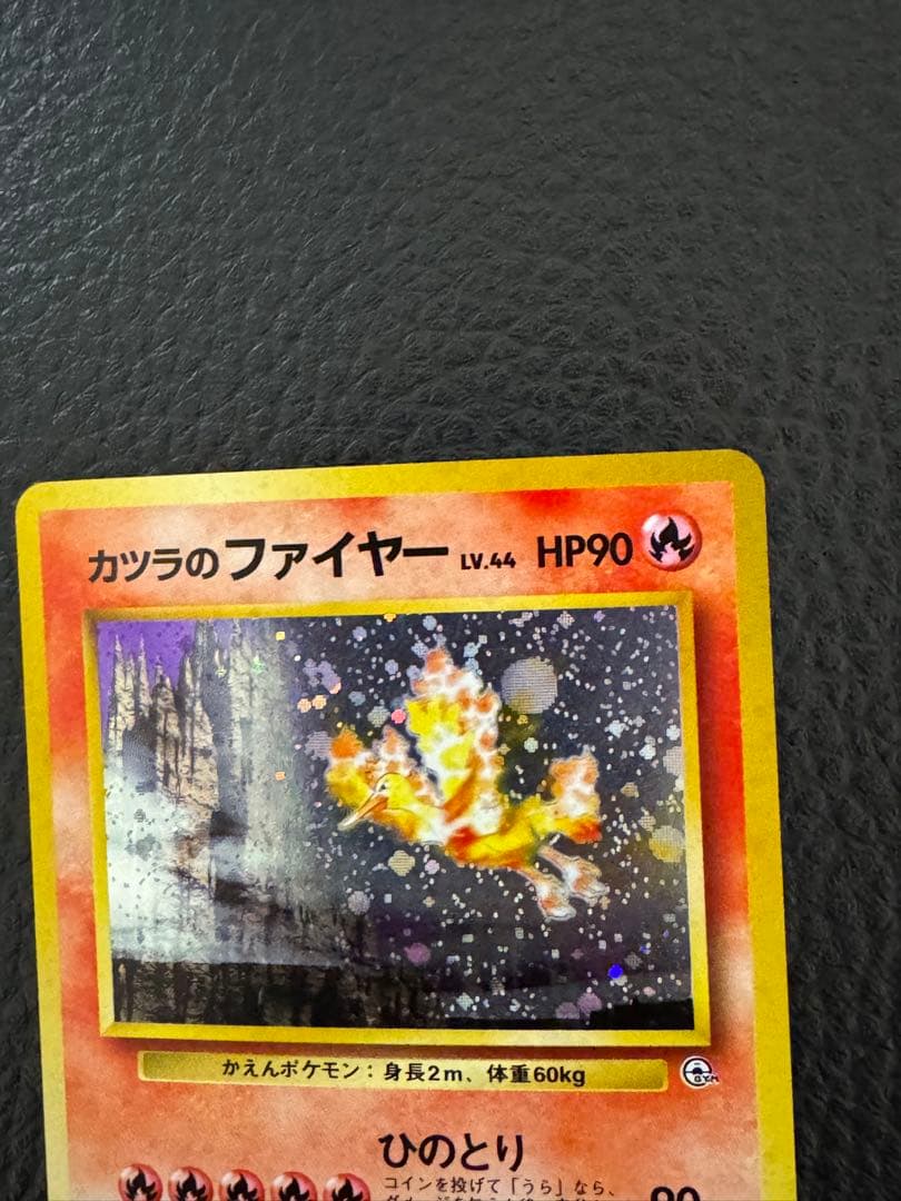 旧裏 カツラのファイヤー ☆ ジム拡張第2弾 闇からの挑戦 ポケモン