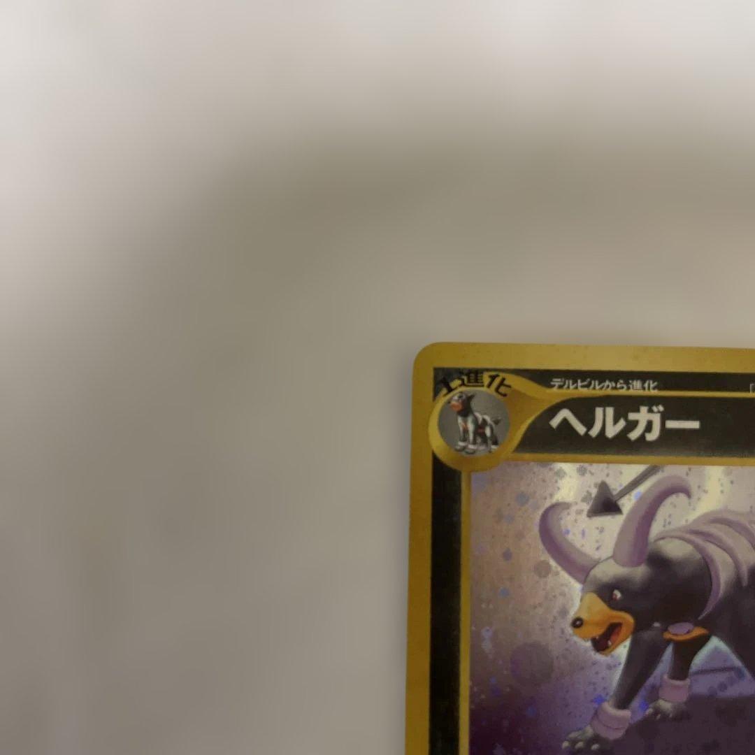 旧裏 ヘルガー ☆ 拡張パック第2弾 遺跡をこえて… - メルカリ