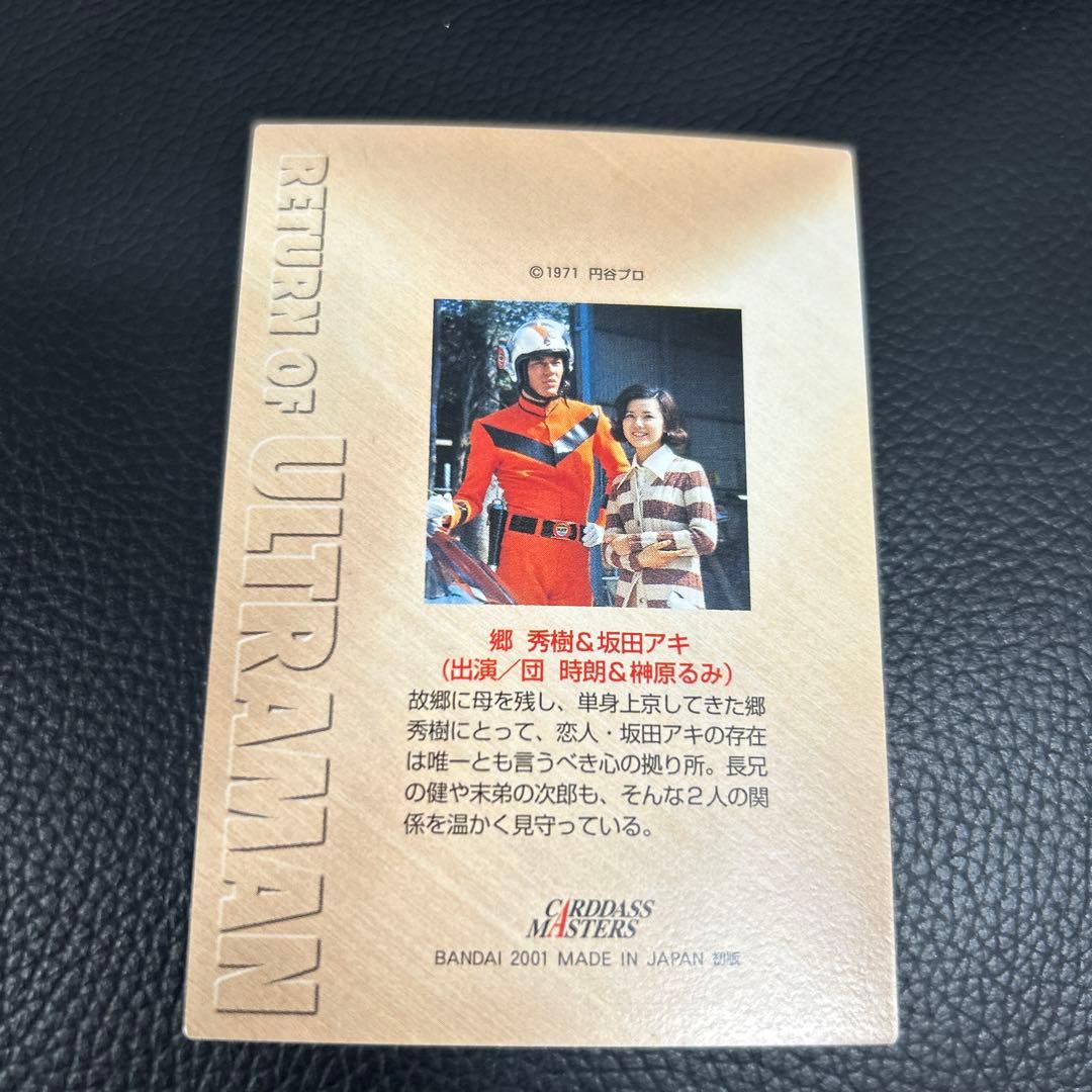 バンダイ カードダスマスターズ 帰ってきたウルトラマン 団時朗＆榊原