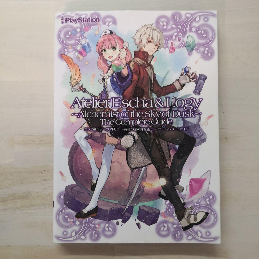 エスカ&ロジーのアトリエ ～黄昏の空の錬金術士～ ザ・コンプリート