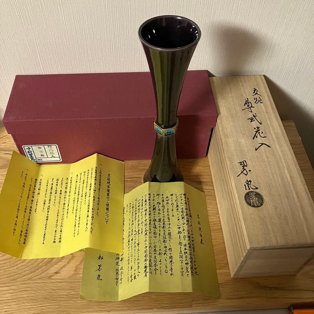 紫交趾 花入 中村翠嵐 尊式花入 - メルカリ