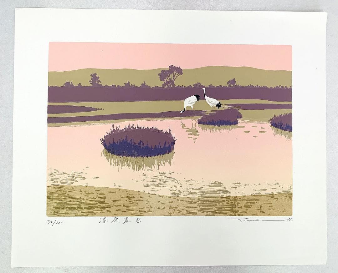 真作保証 本間武男 シルクスクリーン『湿原暮色』ED33/120 入手困難