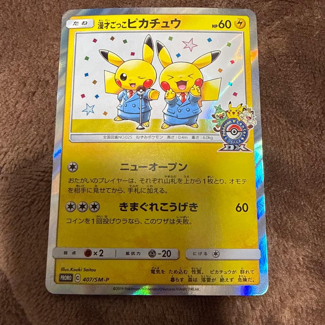 漫才ごっこピカチュウ　美品 漫才ごっこピカチュウ 傷有り 特別価格｜Yahoo!フリマ（旧PayPayフリマ）