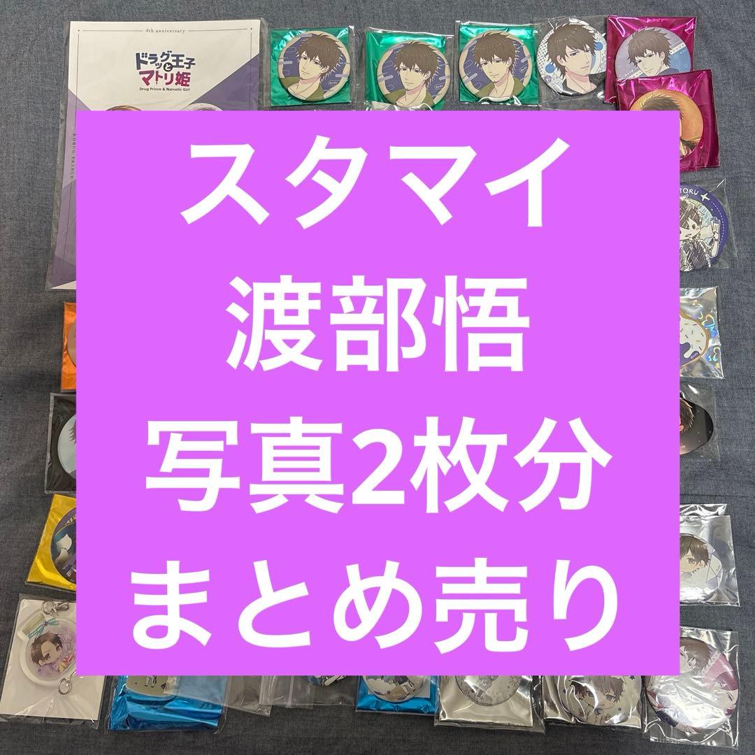 まとめ売り】スタマイ 渡部悟 ① - メルカリ