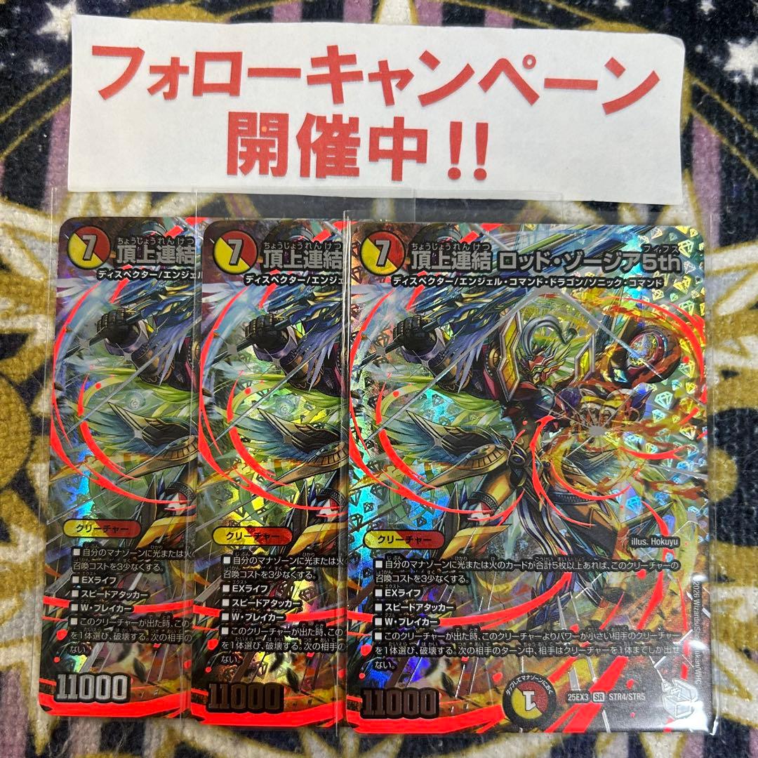 頂上連結 ロッドゾージア5th 超銀トレジャー 3枚 頂上連結 ロッド・ゾージア5th 超銀トレジャー【SR】(DM25EX3 STR4