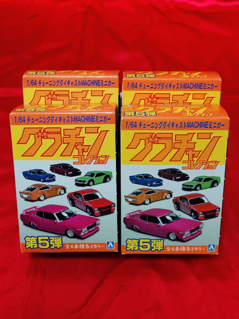 アオシマ シャコタンブギ4台 グラチャンコレクション8台 合計12台