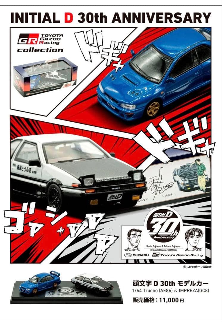 頭文字D 30th トレノ&インプレッサ富士スピードウェイ1500台限定