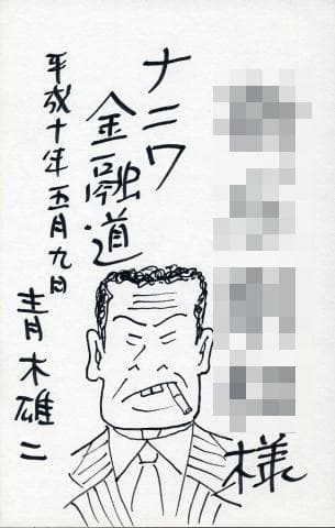 期間限定値下げ！青木雄二 直筆イラスト直筆サイン入り本「罪と罰」ナニワ人生学 楽天市場】青木雄二の通販