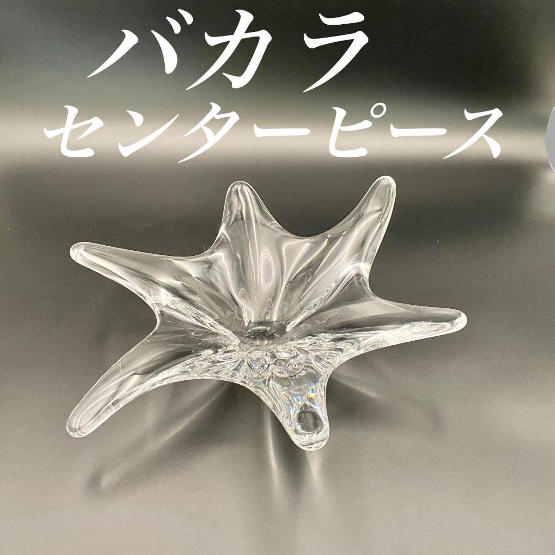 H228 美品 オールド バカラ キャディックス 大型 センターピース H228 美品 オールド バカラ キャディックス 大型 センターピース