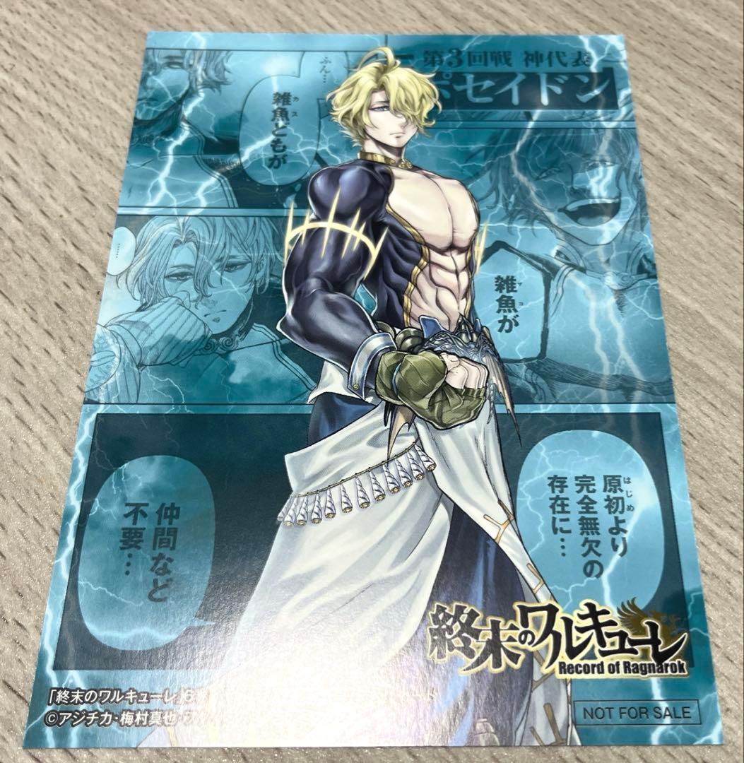ポセイドン 特典ポストカード 終末のワルキューレ 原作 ポストカード