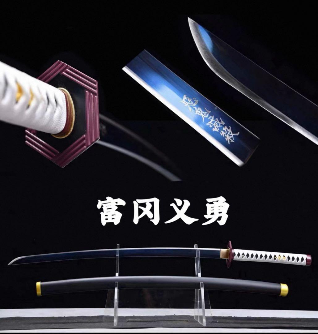 冨岡義勇　日輪刀　高炭鋼製模造刀　観賞用 鬼滅の刃 刀 竈門炭治郎 冨岡義勇 日輪刀 模造刀 | Vings(ヴィングス)